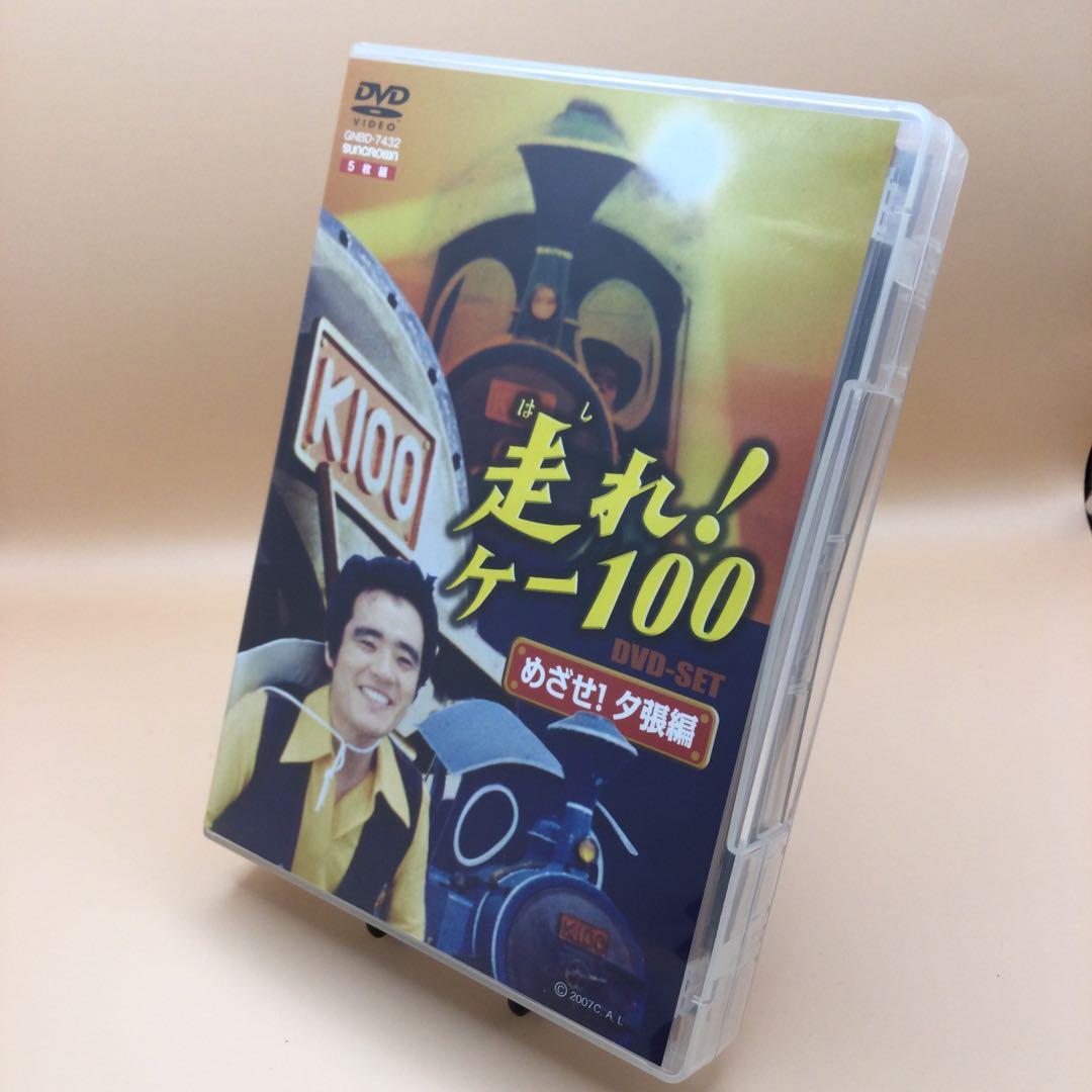 ☆ 走れ!ケー100 DVD-BOX1 GNBD-7432 5枚組 ☆ 走れ!ケー100 DVD-BOX1 GNBD-7432 5枚組 - メルカリ