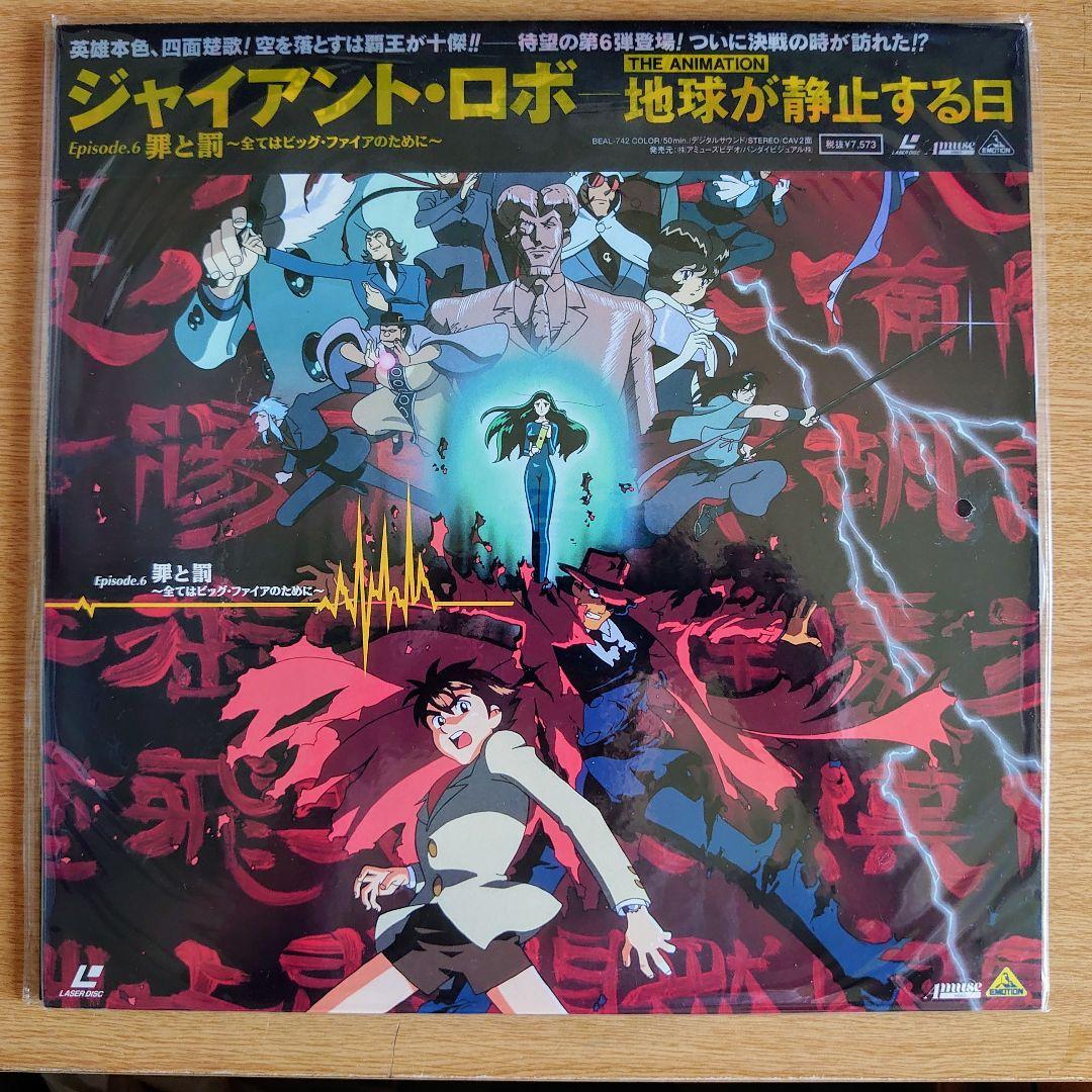 貴重品 ジャイアント・ロボ 地球が静止する日 LD - メルカリ