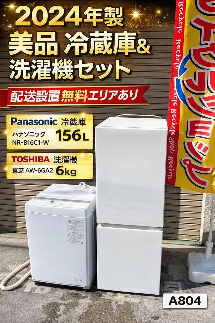 A804②♦️2024年製✨TOSHIBA洗濯機6kg♦️配送設置可 配達設置
