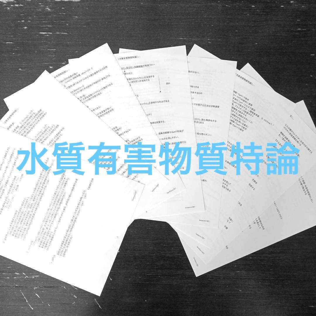 これだけ合格ノート 水質1種】 公害防止管理者 - メルカリ