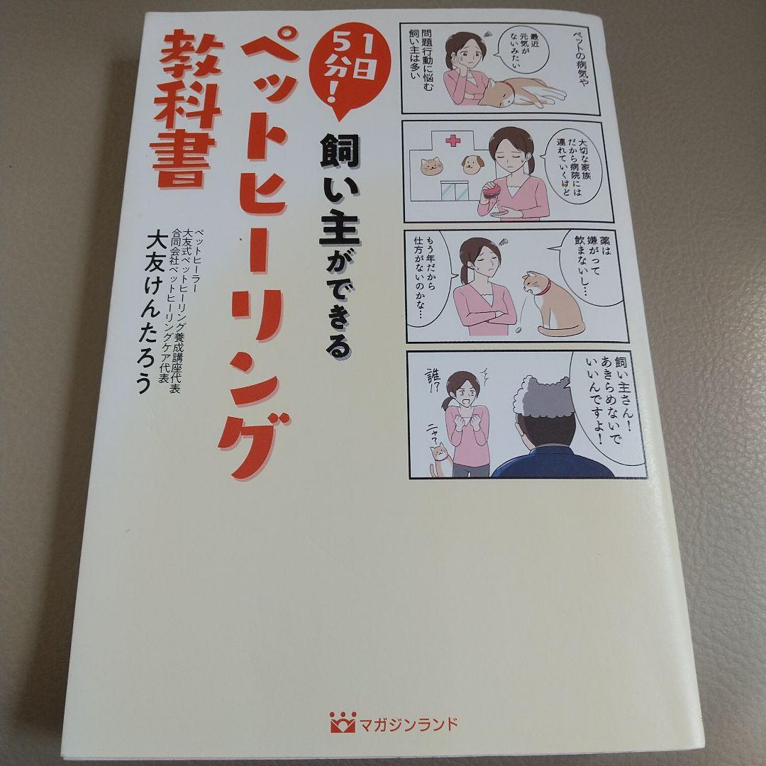 1日5分!飼い主ができるペットヒーリング教科書 - メルカリ