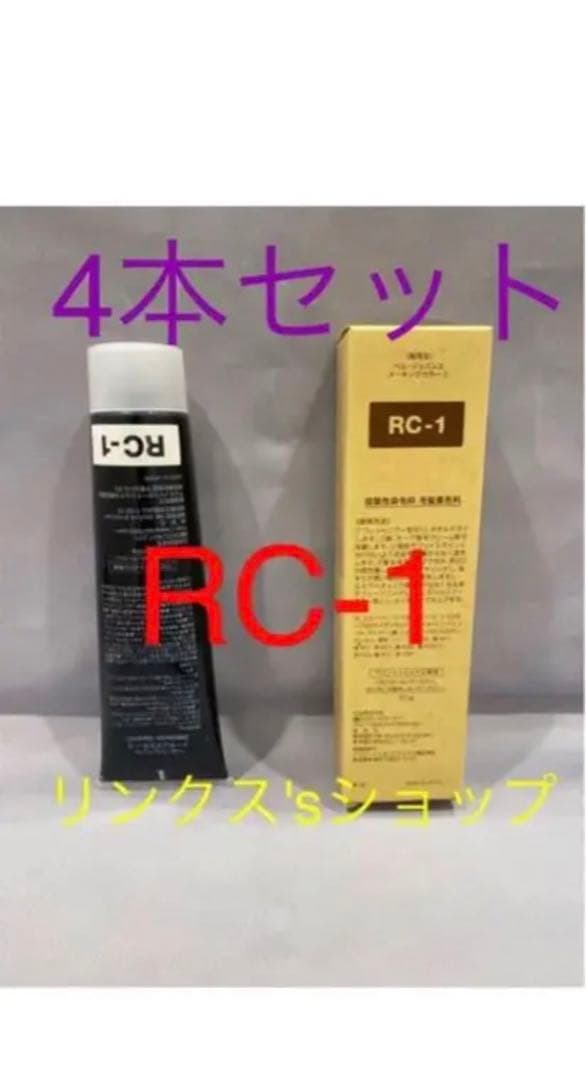 RC1。4本弱酸性ベルジュバンス ヘアカラー白髪染めメーキングマニキュア RC3。ベルジュバンス 弱酸性 カラー ヘアカラー 白髪染め マニキュア