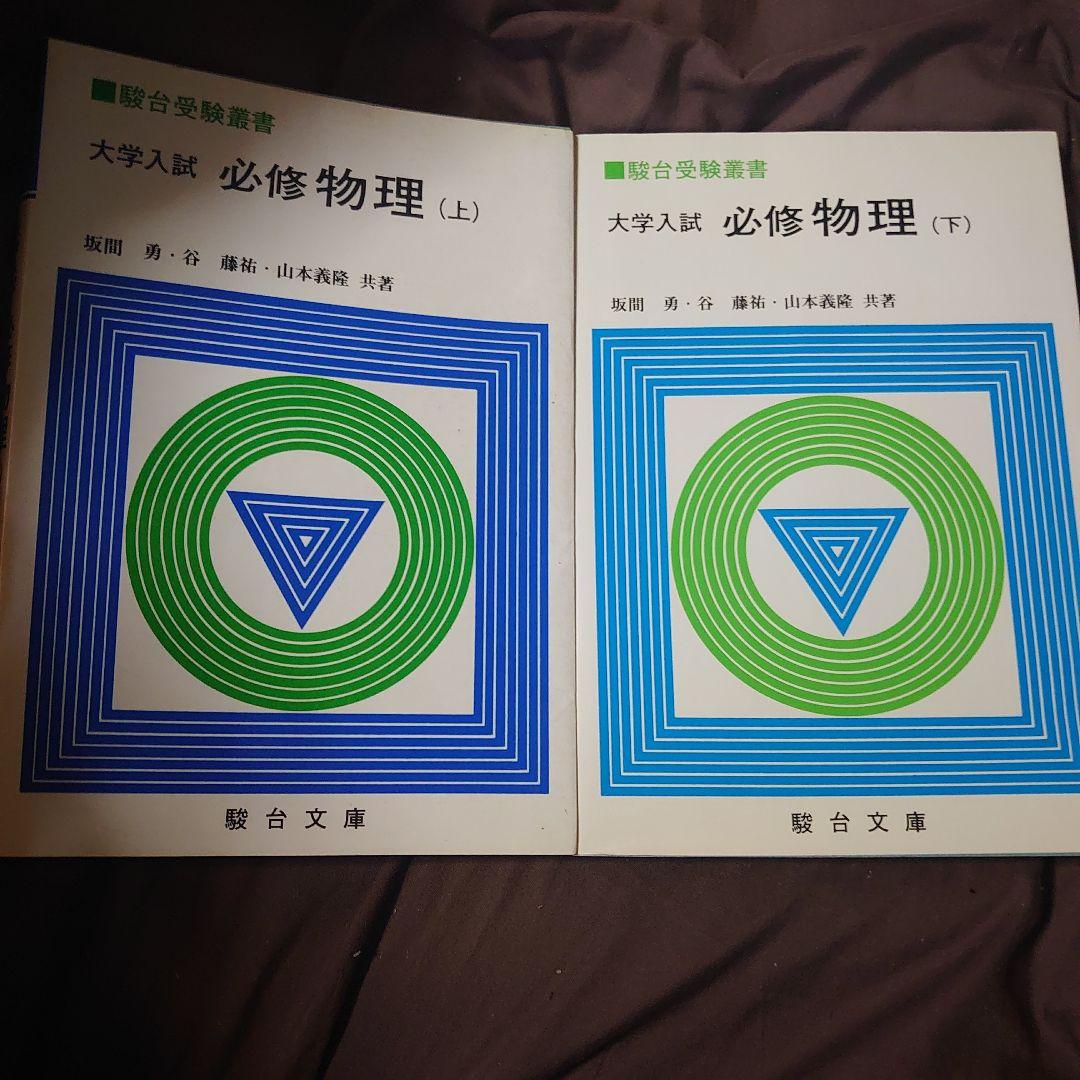 大学入試 必修物理 上下セット