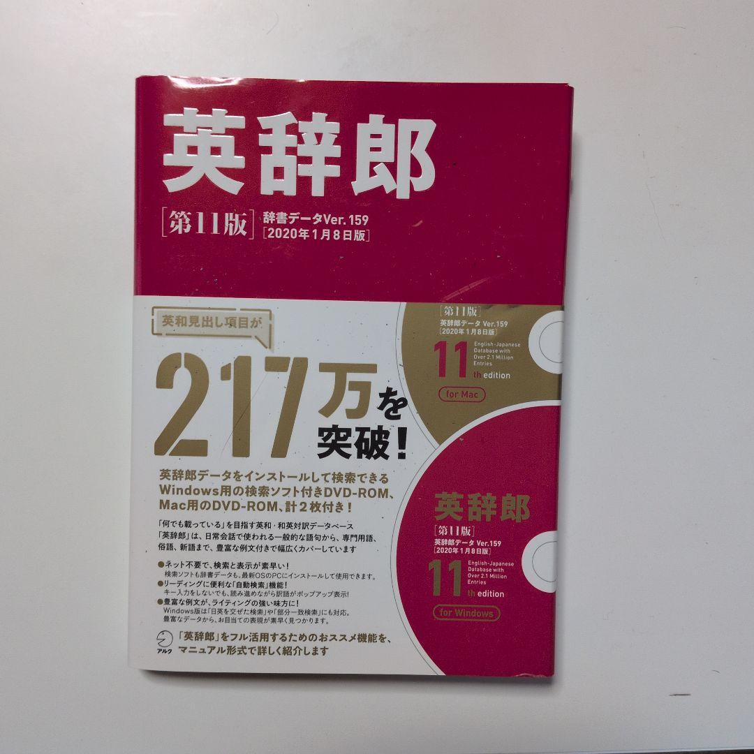 英辞郎 第11版 DVD付き 英辞郎 第11版(辞書データVer.159/2020年1月8日版) () | 株式会社