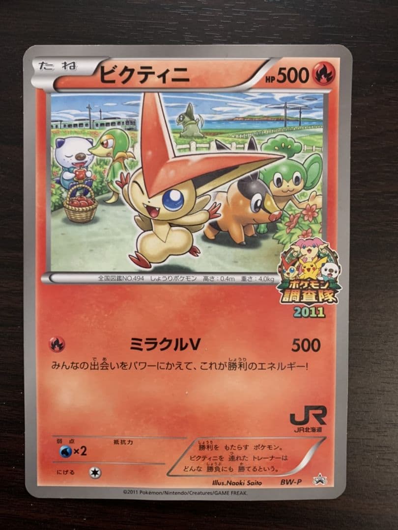 ポケモンカード BW ジャンボカード ビクティニ ポケモン調査隊 JR
