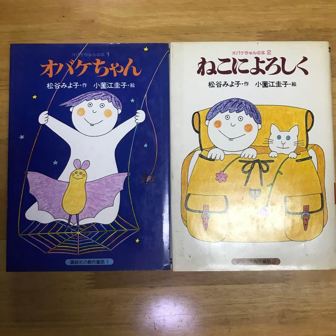 旧版・初版本】オバケちゃん 松谷みよ子/小薗江圭子 講談社 - メルカリ