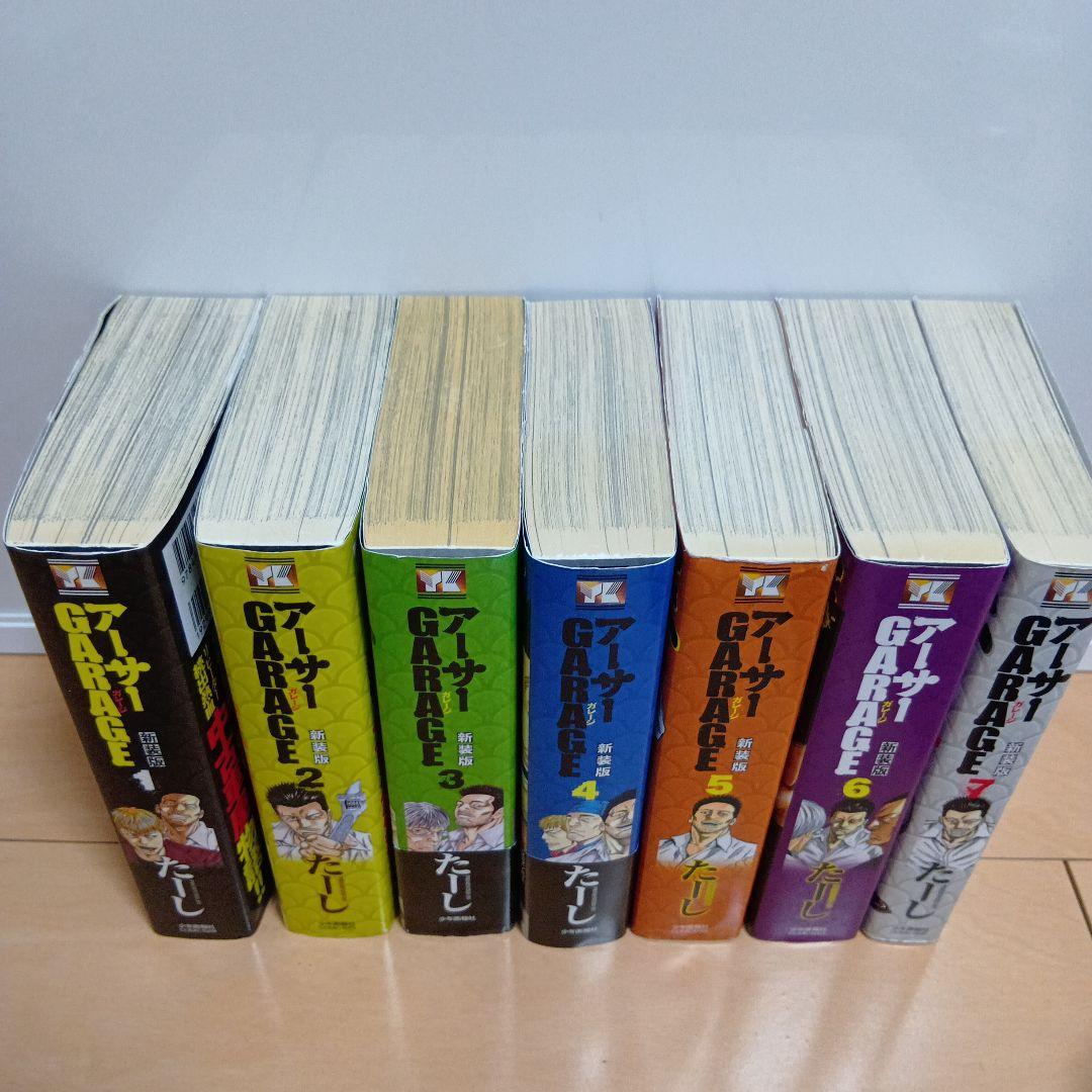 アーサーGARAGE 新装版 アーサーガレージ 全巻 全7巻 たーし - メルカリ