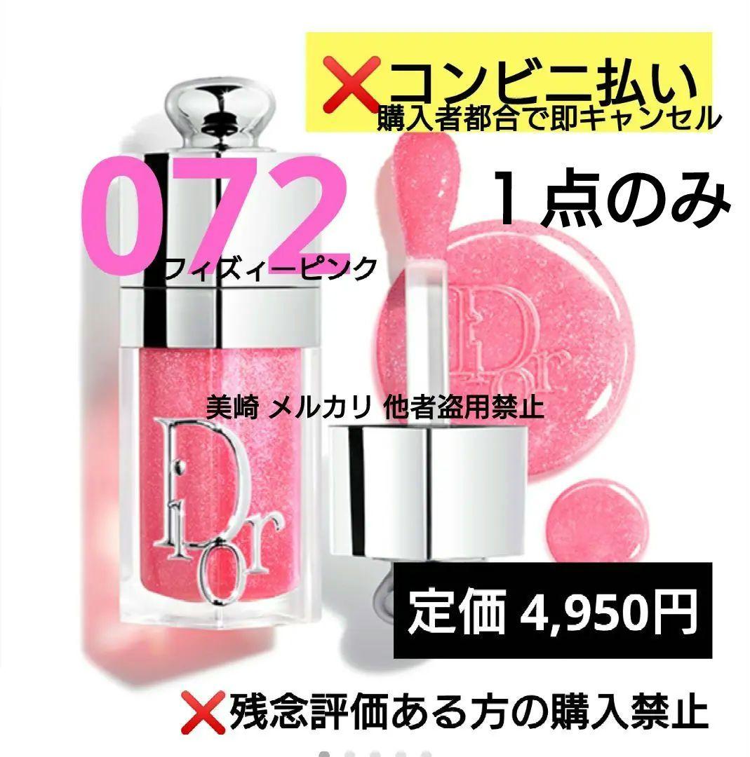 ✨未開封✨ディオール アディクトリップグロウオイル 072 フィズィー