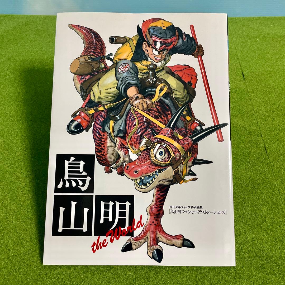 鳥山明 The World スペシャルイラストレーションズ 画集 イラスト集