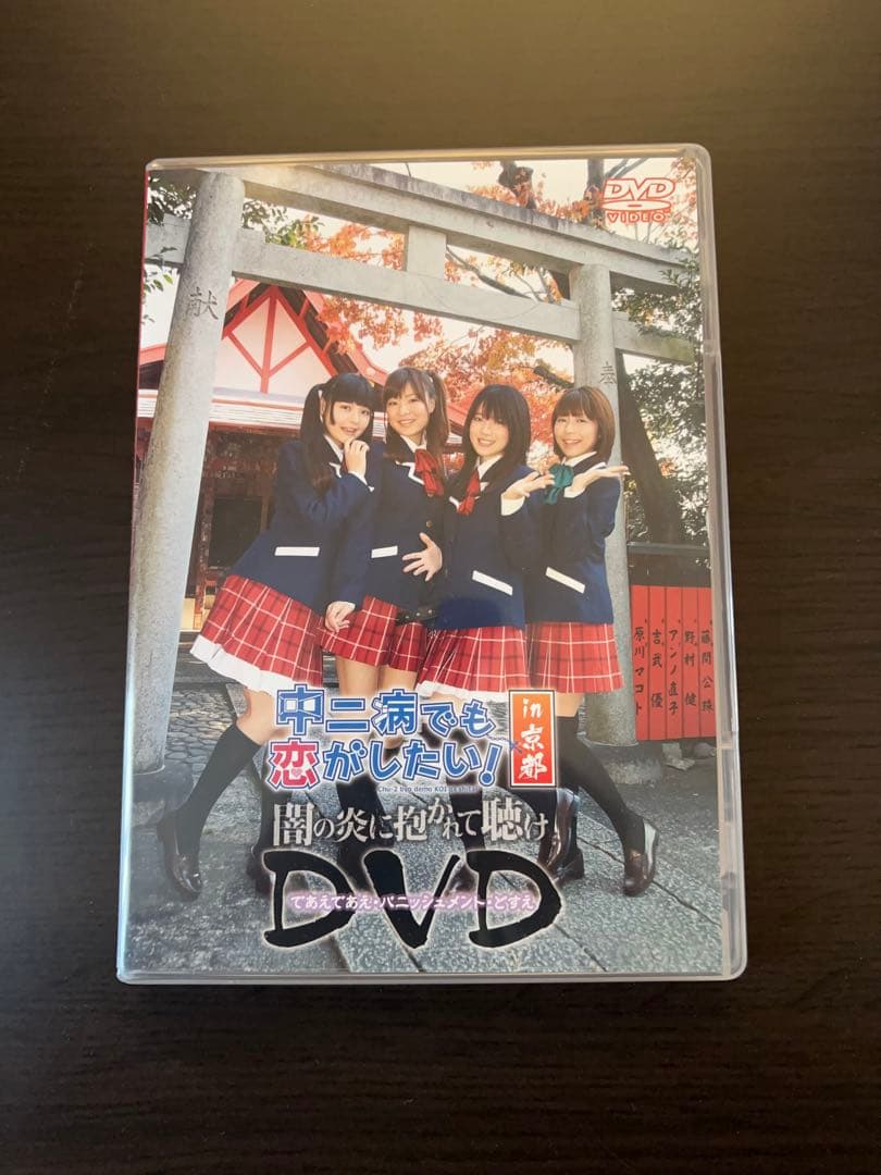 中二病でも恋がしたい！～闇の炎に抱かれて聴け～京都DVD&ミョルニルポーチセット