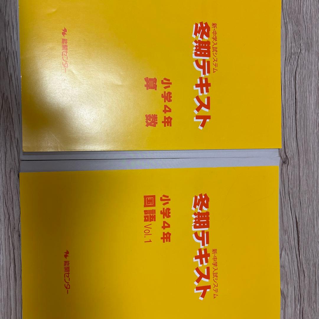冬期テキスト 小学4年 算数 国語 能開センター - メルカリ