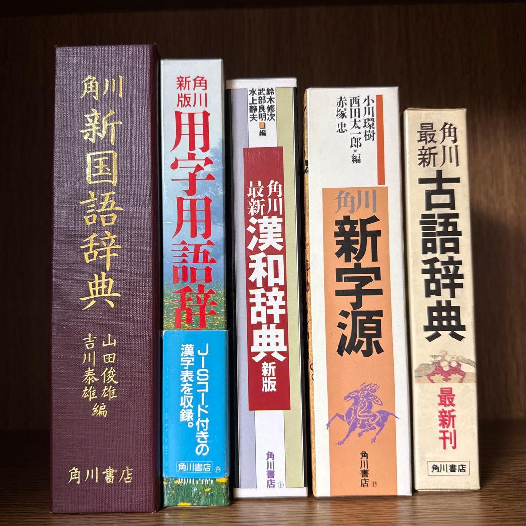 角川日本語辞典セット - メルカリ