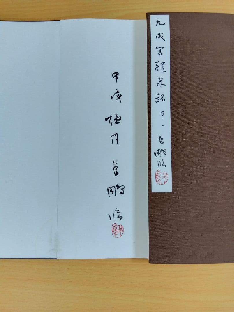 文化功労者 尾崎邑鵬書 【九成宮醴泉銘】折本11冊 - karlan