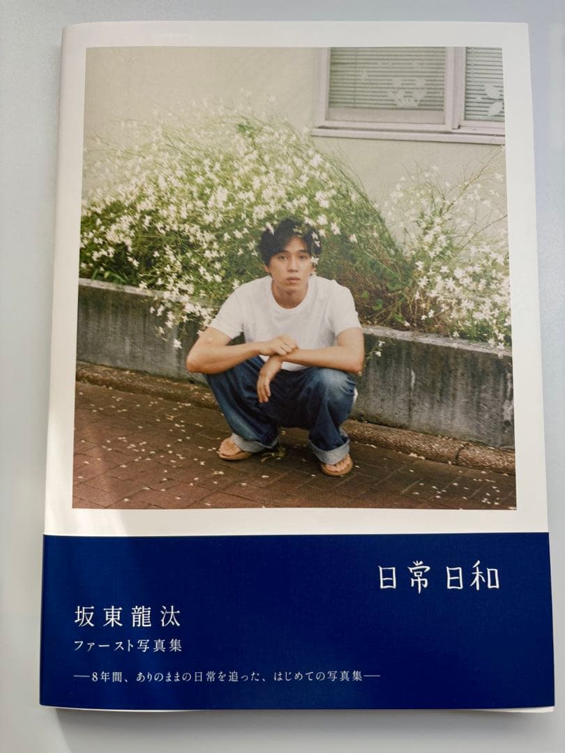 直筆サイン入り】坂東龍汰 1st写真集『日常日和』 サイン本 - メルカリ