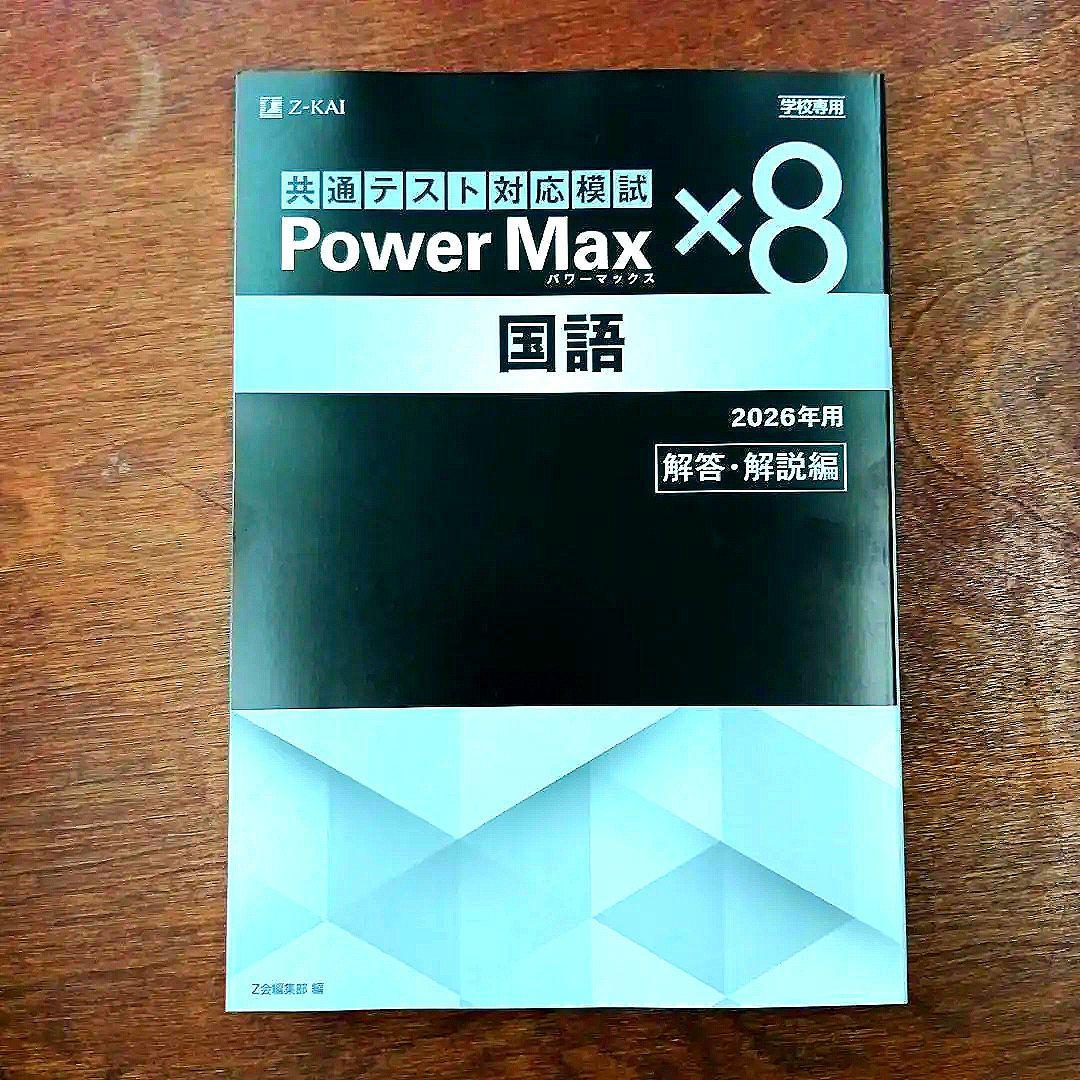 Z会 Power Max パワーマックス 国語 2026年用 学校専用 - メルカリ