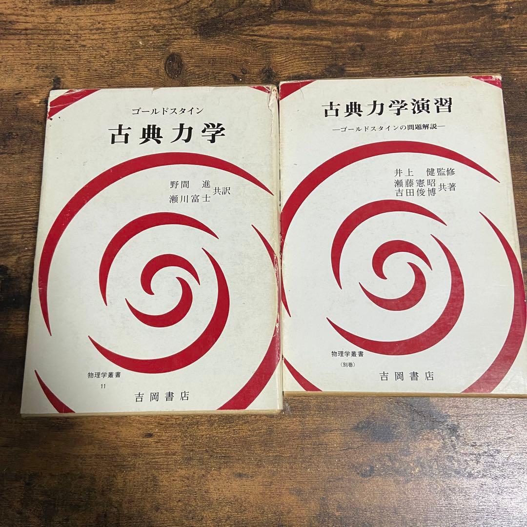 ゴールドスタイン 古典力学 古典力学演習 Amazon.co.jp: 古典力学演習: ゴールドスタインの問題解説 (物理学叢書