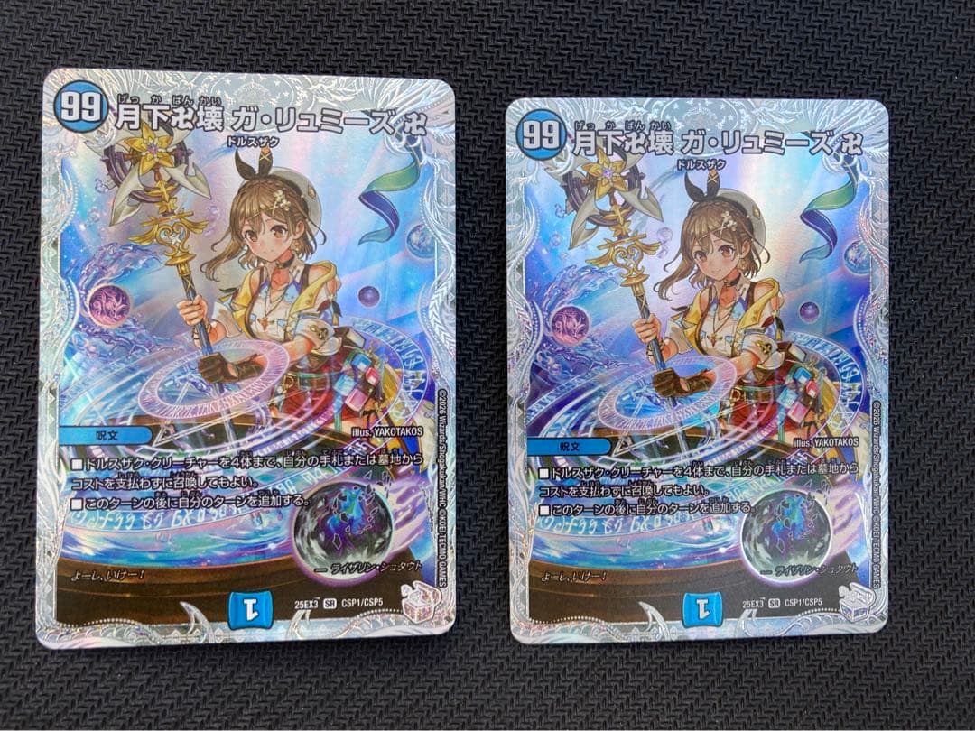 月下卍懐ガ・リュミーズ卍 ライザコラボ　ガリュミーズ　2枚 タカラトミー（TAKARA TOMY） 月下卍壊 ガ・リュミーズ 卍(「ライザの