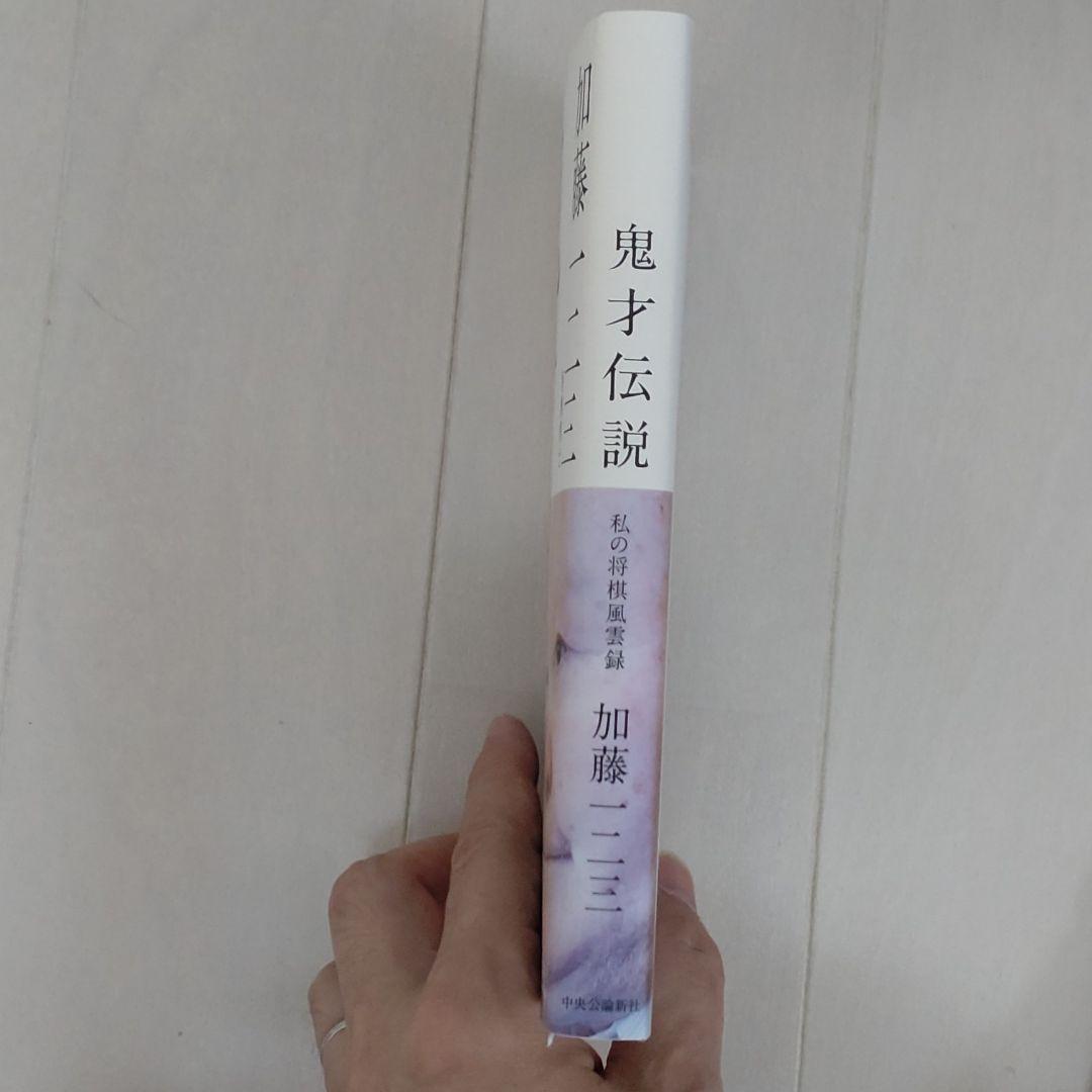加藤一二三直筆サイン本】「鬼才伝説 私の将棋風雲録」※ひふみん、藤井