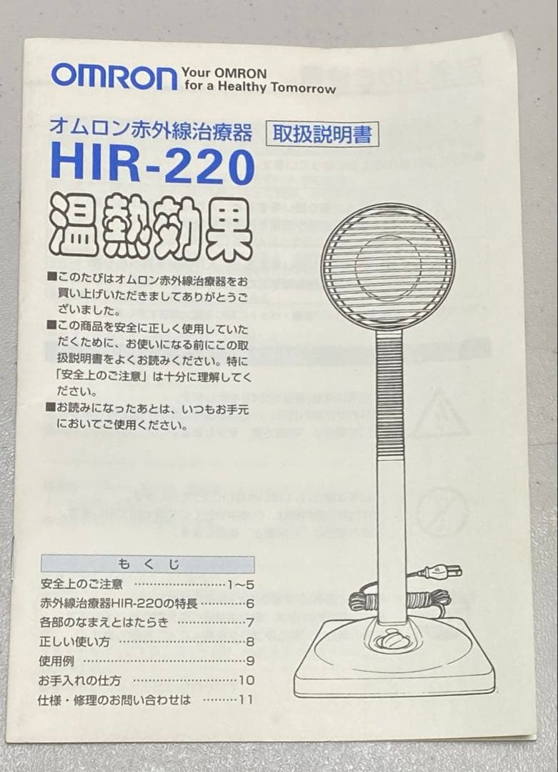 オムロン 赤外線治療器 HIR-220治療器 未使用品 医療用具承認番号 取得