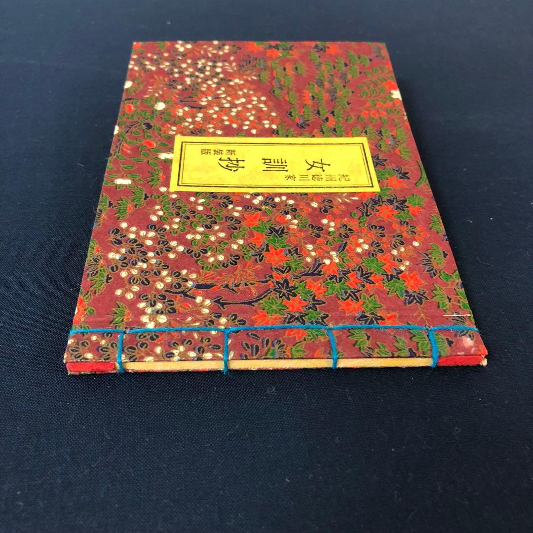 豆本 紀州徳川家 女訓抄 S57年 新装版 限定200部 著者手許本 旧版オマケ