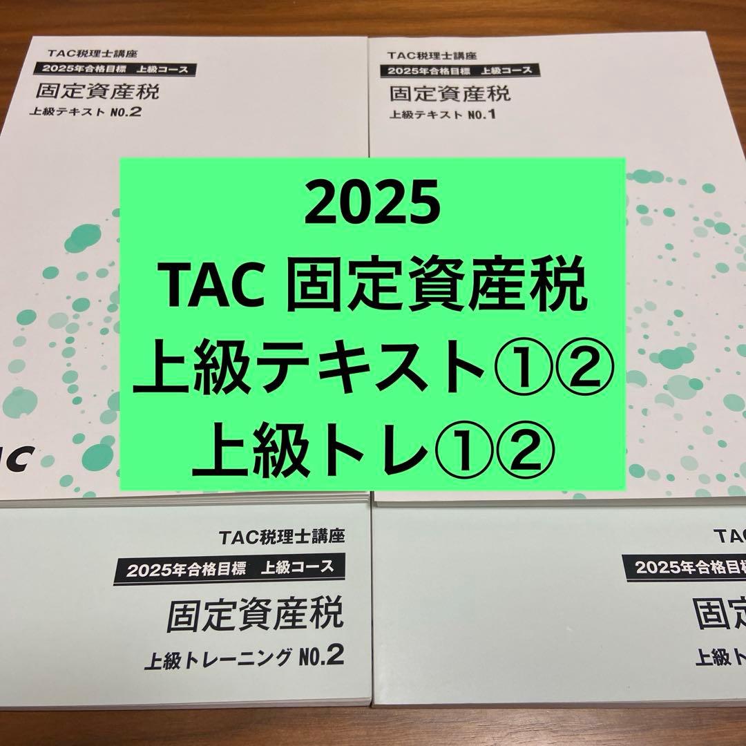 裁断済】TAC 固定資産税 2025年目標 上級コース - メルカリ