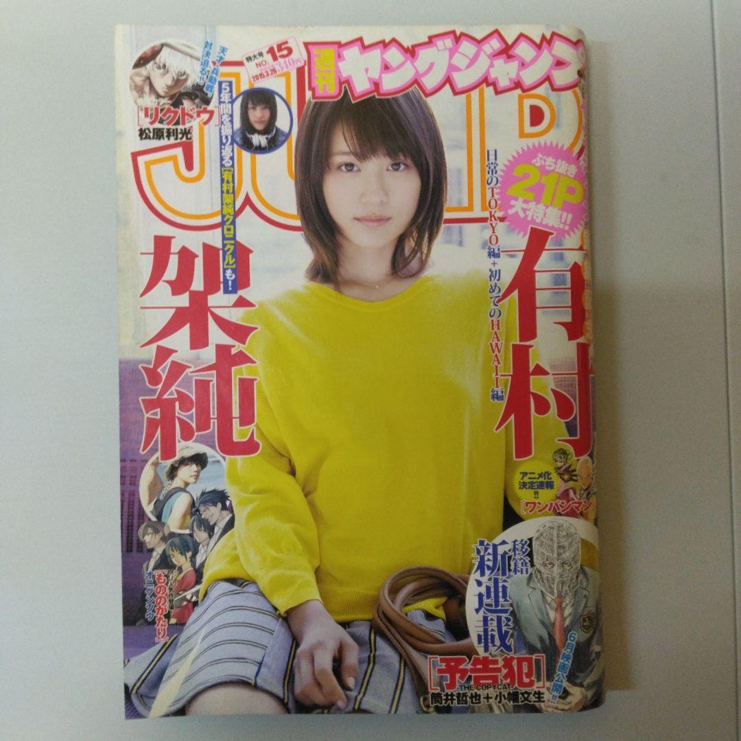 有村架純　週刊ヤングジャンプ　7冊セット