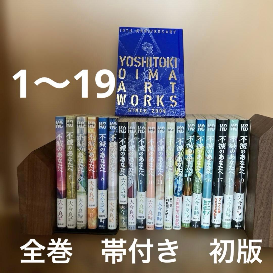 不滅のあなたへ　帯付き　初版 Yahoo!オークション - 美品 全巻帯付き 不滅のあなたへ 漫画 1～18巻