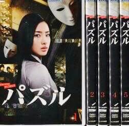 パズル 石原さとみ DVD全巻完結セット - メルカリ