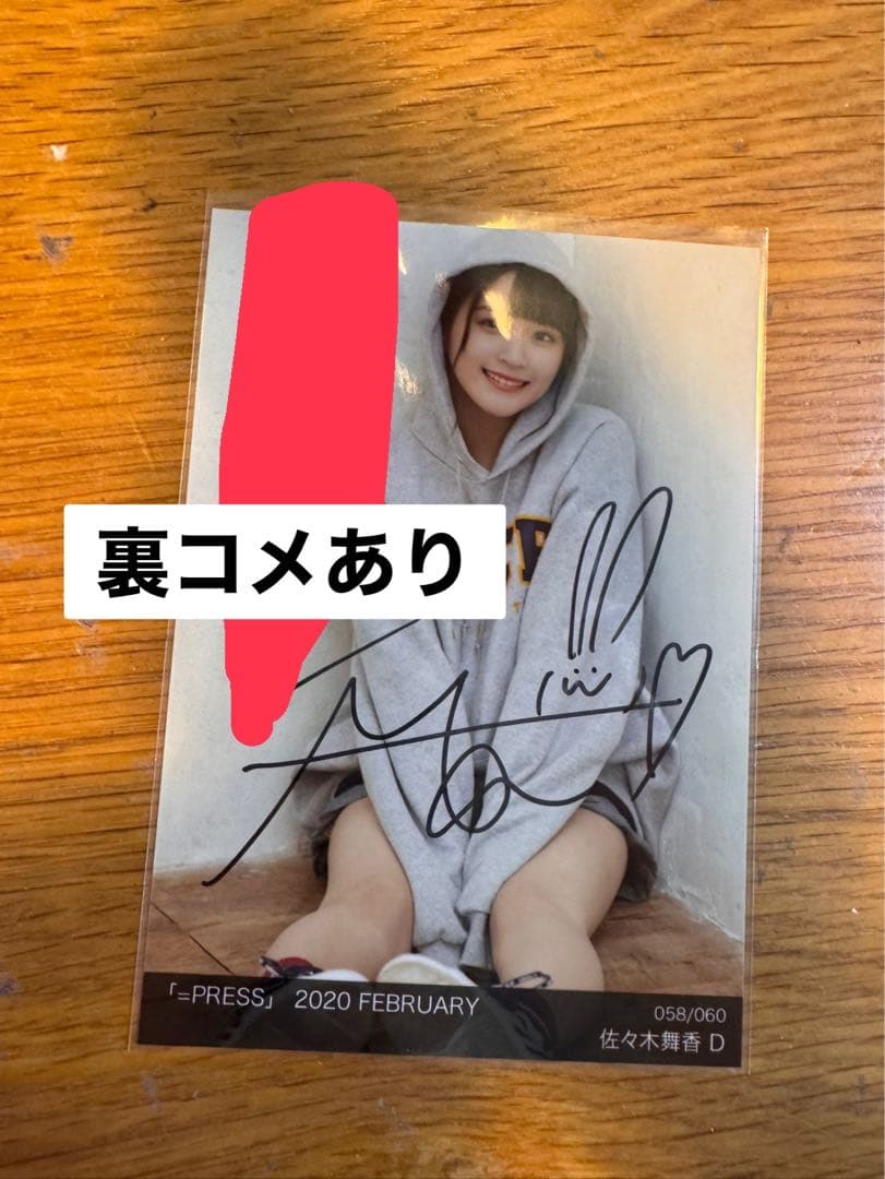 ②イコラブ ＝LOVE 生写真 佐々木舞香 直筆 イコプレ 裏コメ - メルカリ
