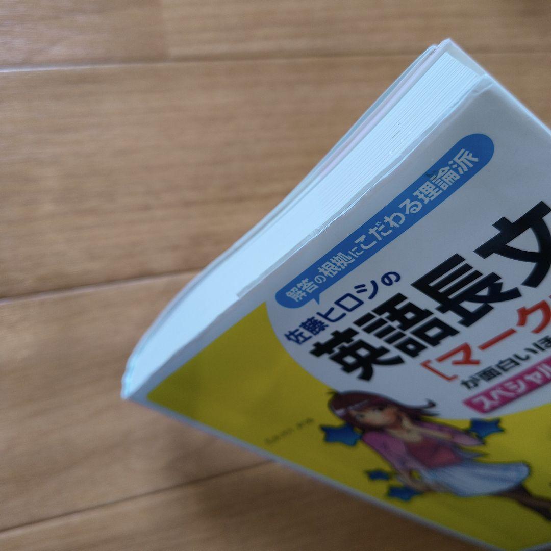 佐藤ヒロシの英語長文[マーク式]が面白いほどとけるスペシャル