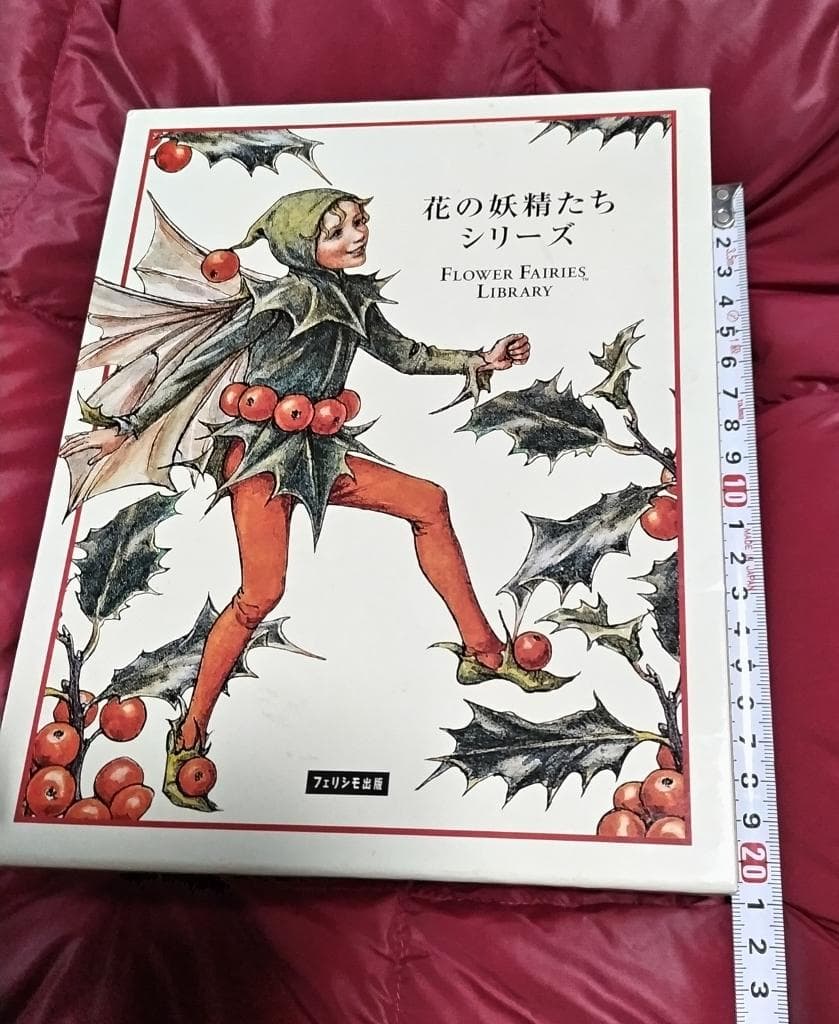 花の妖精たちシリーズ』フェリシモ出版 外箱入の8冊セット 絶版品