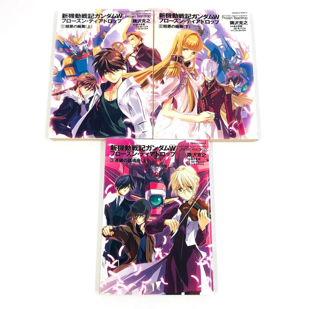 新機動戦記ガンダムW フローズン・ティアドロップ 1-9巻 セット 隅沢
