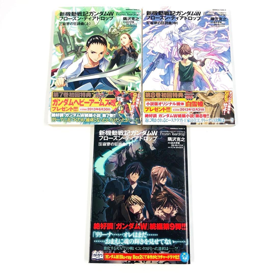 新機動戦記ガンダムW フローズン・ティアドロップ 1-9巻 セット 隅沢