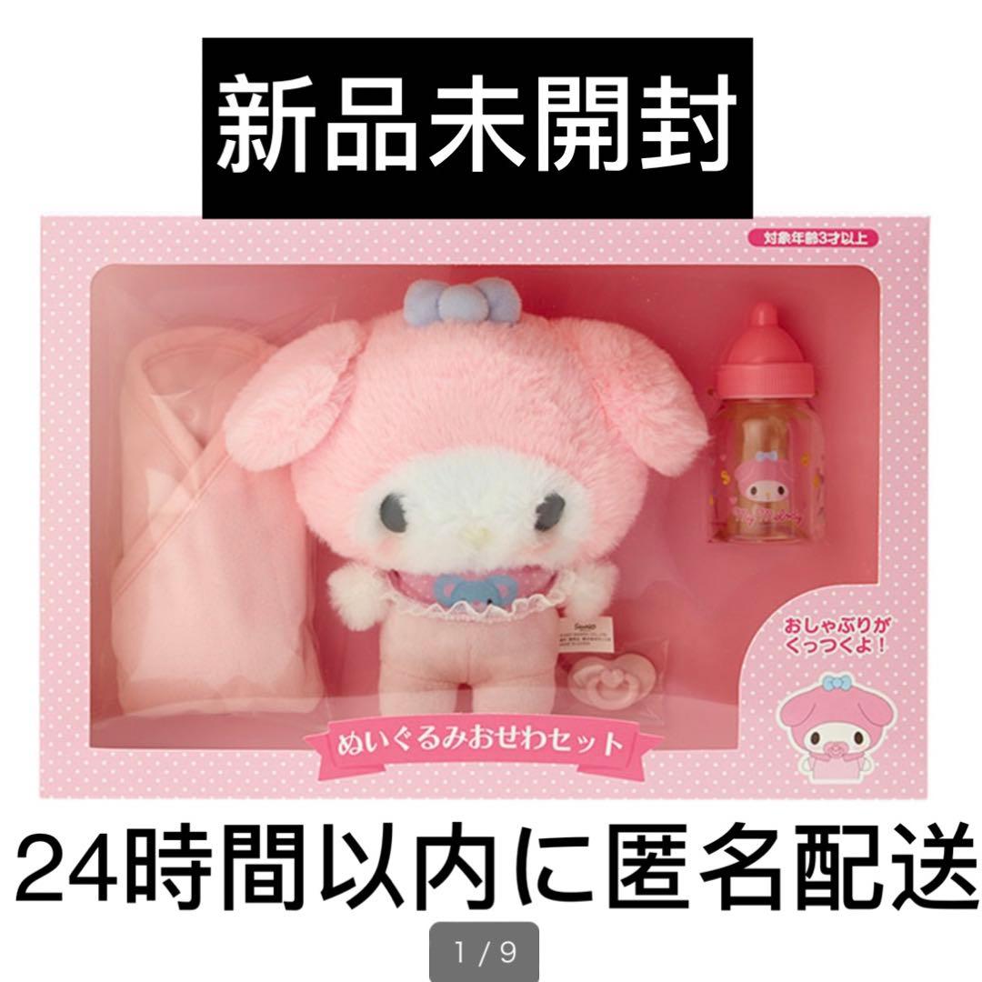 新品未開封】サンリオ マイメロディ ままごと おせわセット ぬいぐるみ