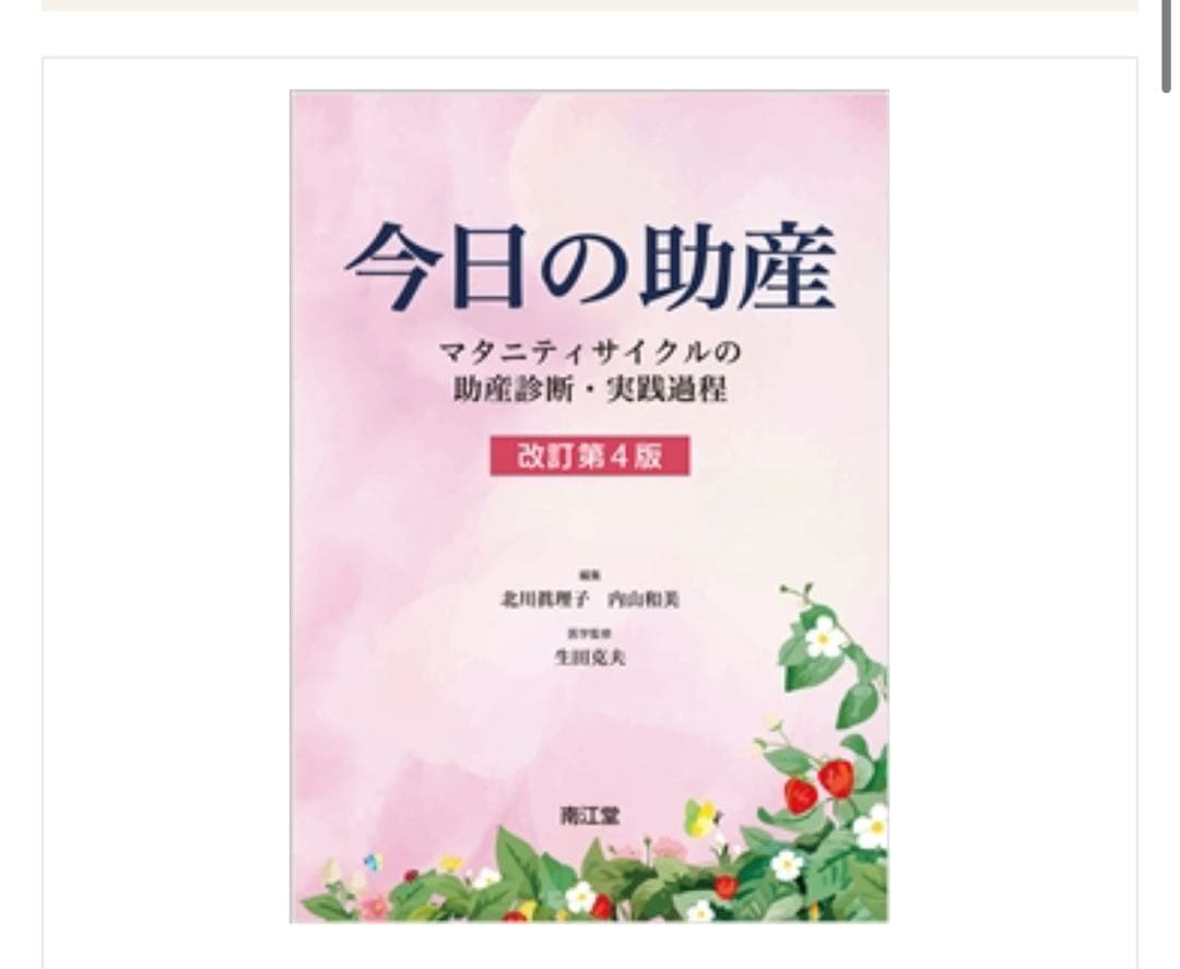 今日の助産 改訂第4版 今日の助産(改訂第4版): マタニティサイクルの助産診断・実践過程
