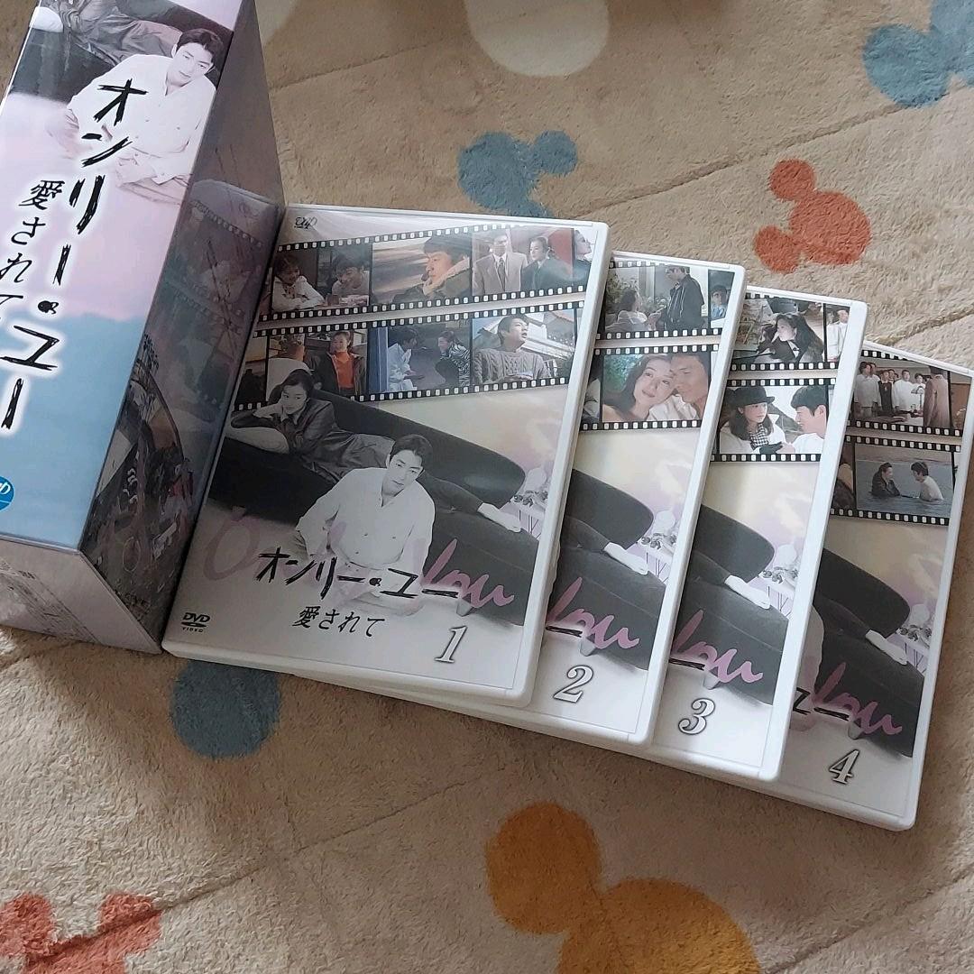 【新品】オンリー・ユー～愛されて～ DVD-BOX〈4枚組〉