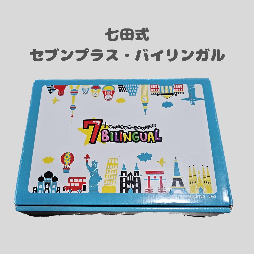 七田式セブンプラス・バイリンガル Amazon.co.jp: 【正規品】 七田式 英会話 教材 7+BILINGUAL (セブン