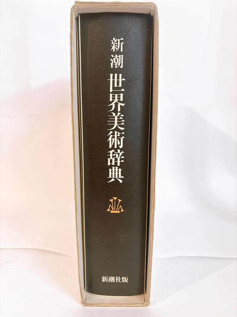 新潮 世界美術辞典 大型本 定価19,000円
