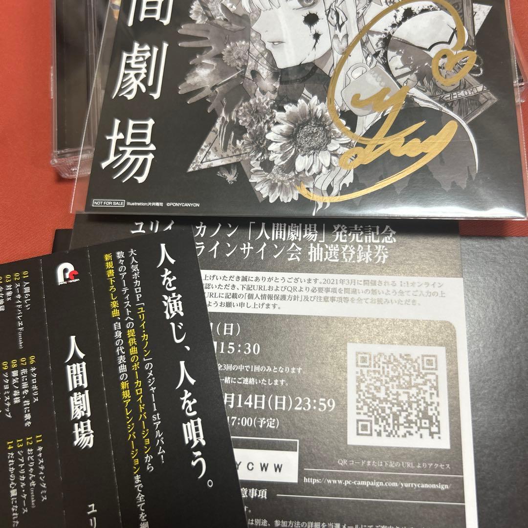 ユリイ・カノン 人間劇場 直筆サイン入ジャケット ユリイカノン - メルカリ