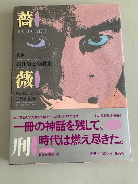 薔薇 BA-RA-KE-I 三島由紀夫 写真集 新版　細江英公 薔薇刑』：三島由紀夫と細江英公の“決闘”写真集 | nippon.com