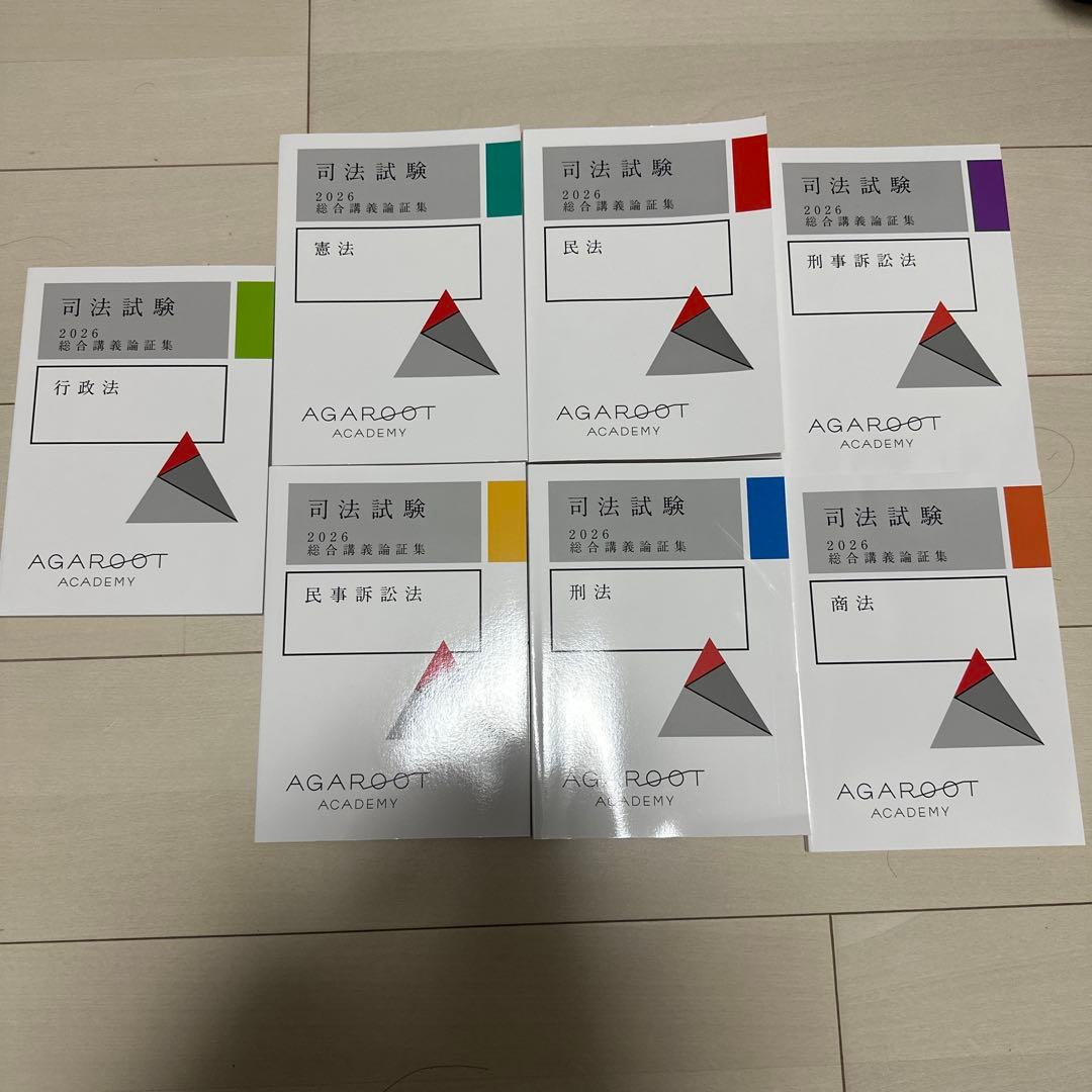 アガルートアカデミー　司法試験 2026論証集　7科目セット 2026・2027年合格目標】司法試験｜論証集の「使い方」 | アガルート