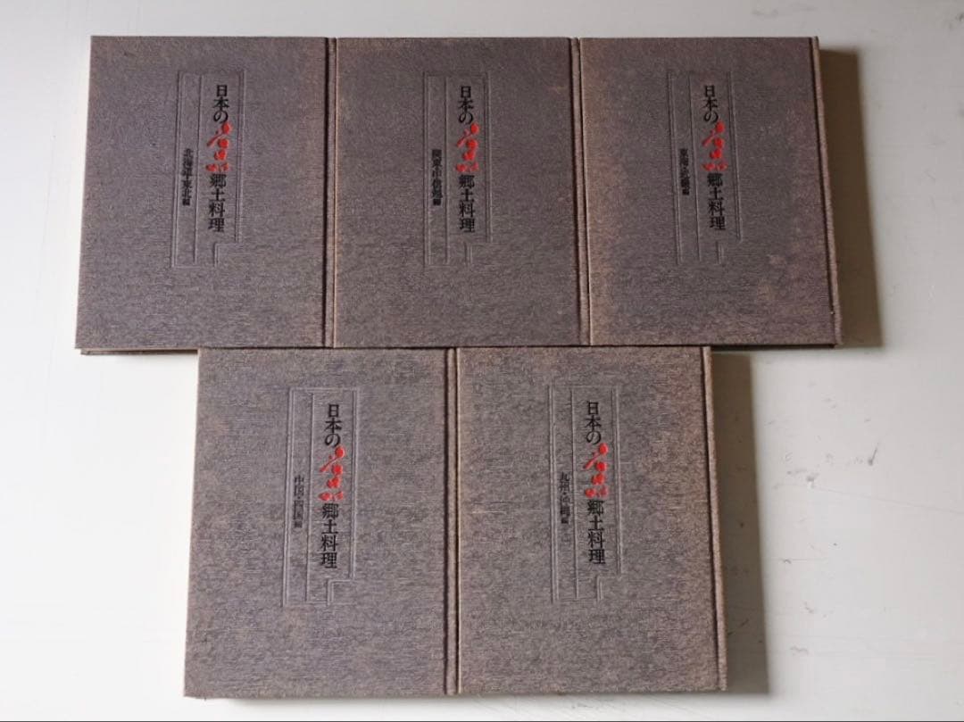 古書 日本の名品 郷土料理 全5巻揃い 箱入