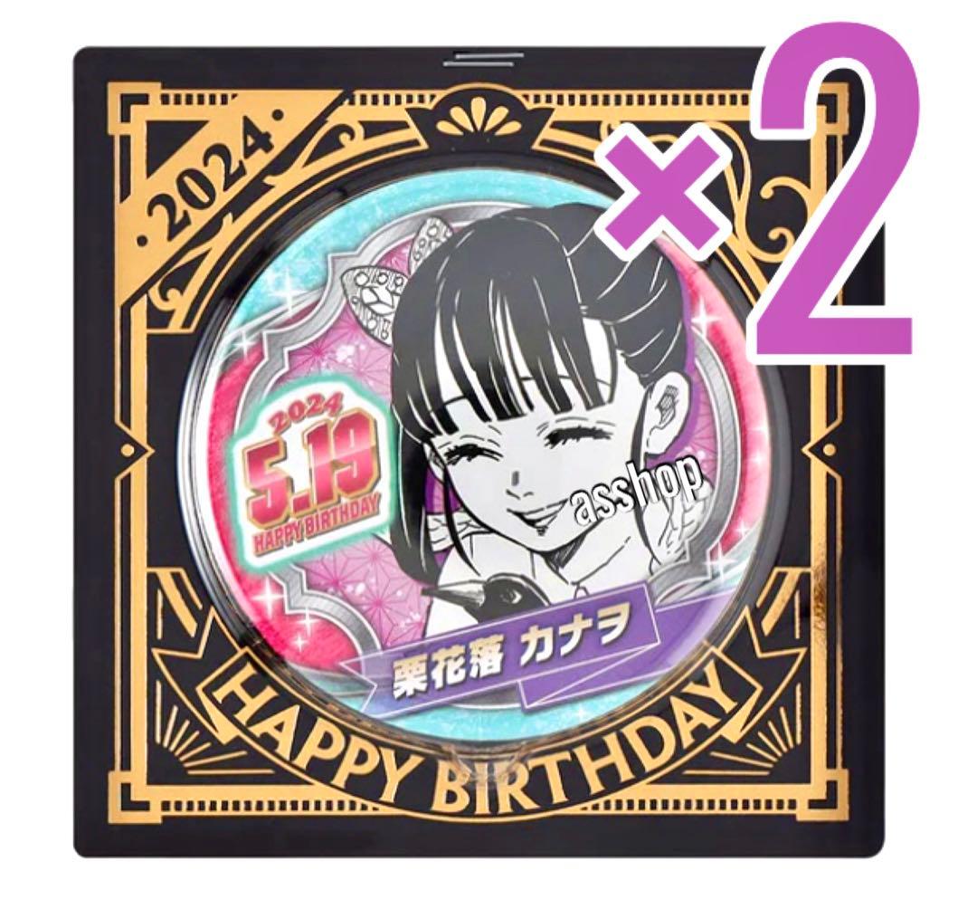 鬼滅の刃 栗花落 カナヲ バースデイ缶バッジ 2点 バースデー缶バッジ