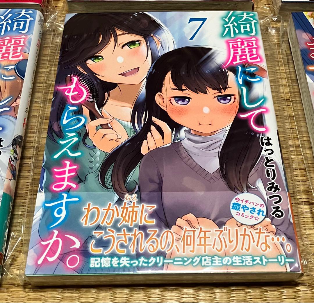 綺麗にしてもらえますか。 1巻〜11巻 全初版・帯付き新品 特典付き 少女不十分