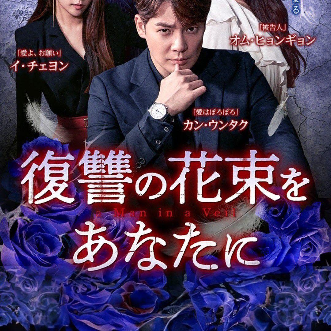 復讐の花束をあなたに DVD 韓国ドラマ全巻 カン・ウンタク オム