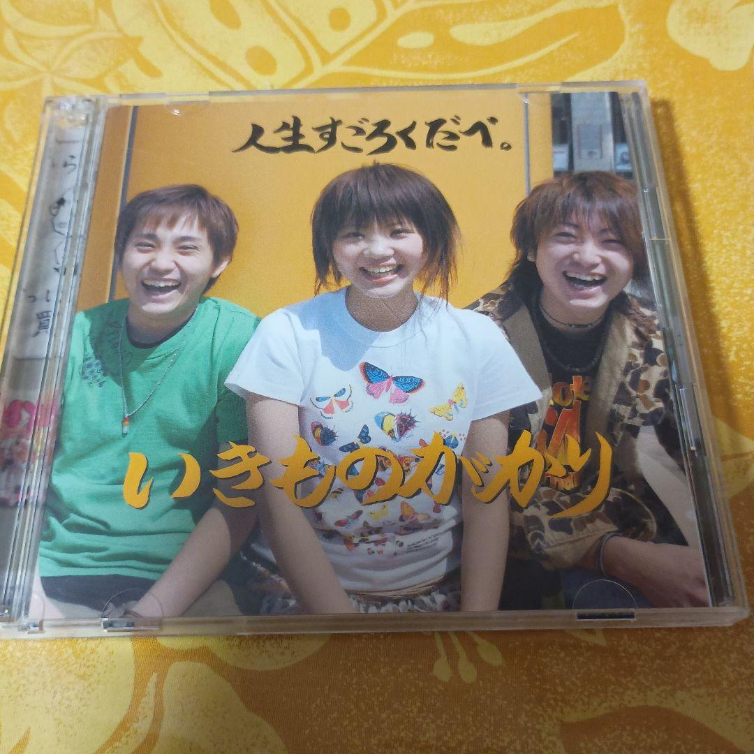 廃盤品✨️貴重✨️いきものがかりインディーズ時代 人生すごろくだべ(*^^*)