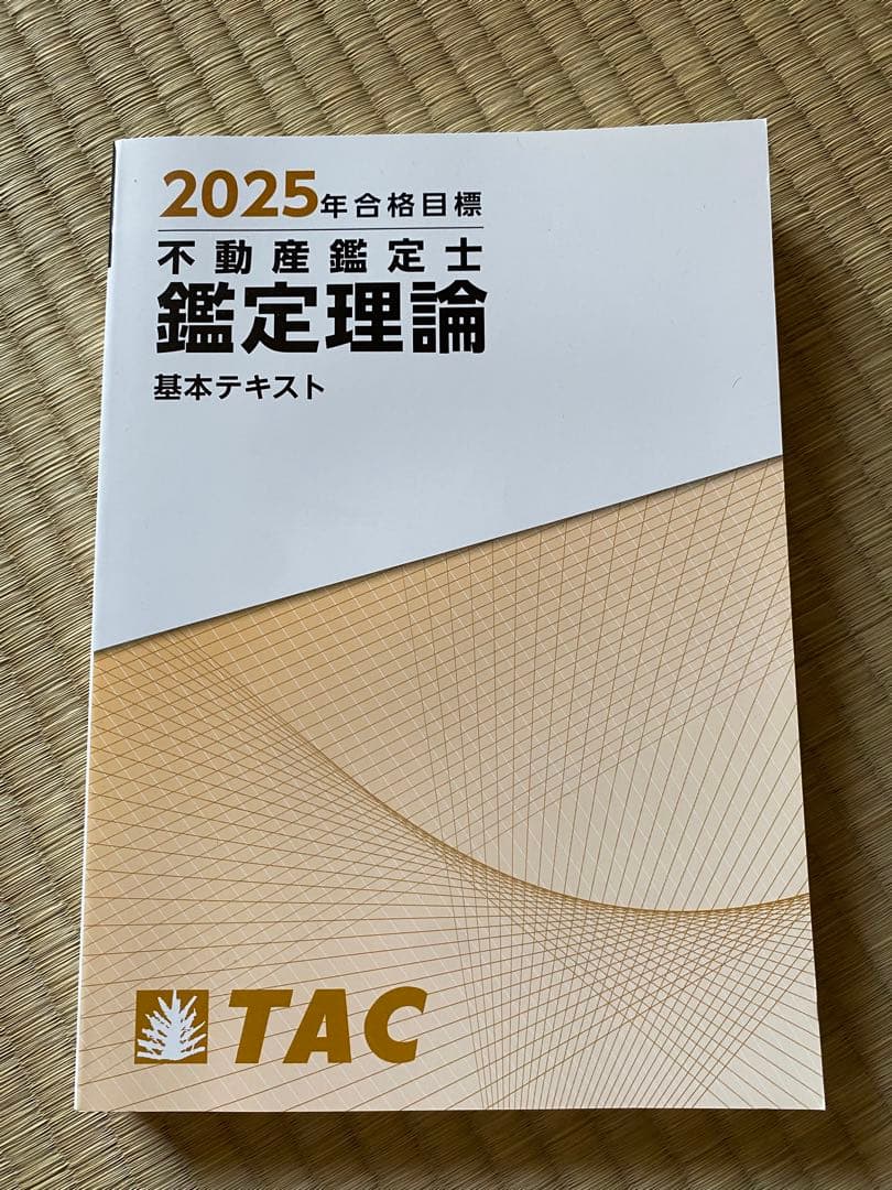 TAC 不動産鑑定士 2025目標セット - メルカリ