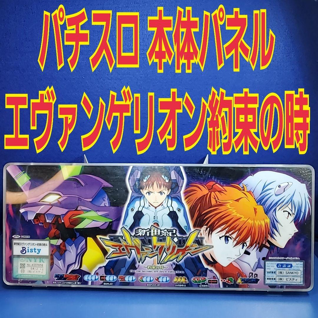 パチスロ【エヴァンゲリオン～約束の時～】実機パネル - メルカリ