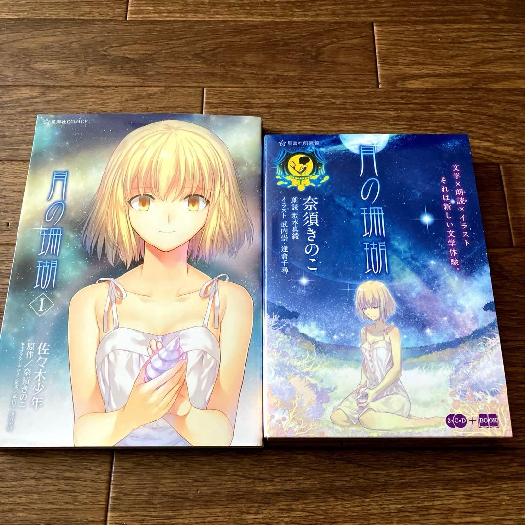 月の珊瑚［Ⅰ］星海社朗読館 セット - メルカリ