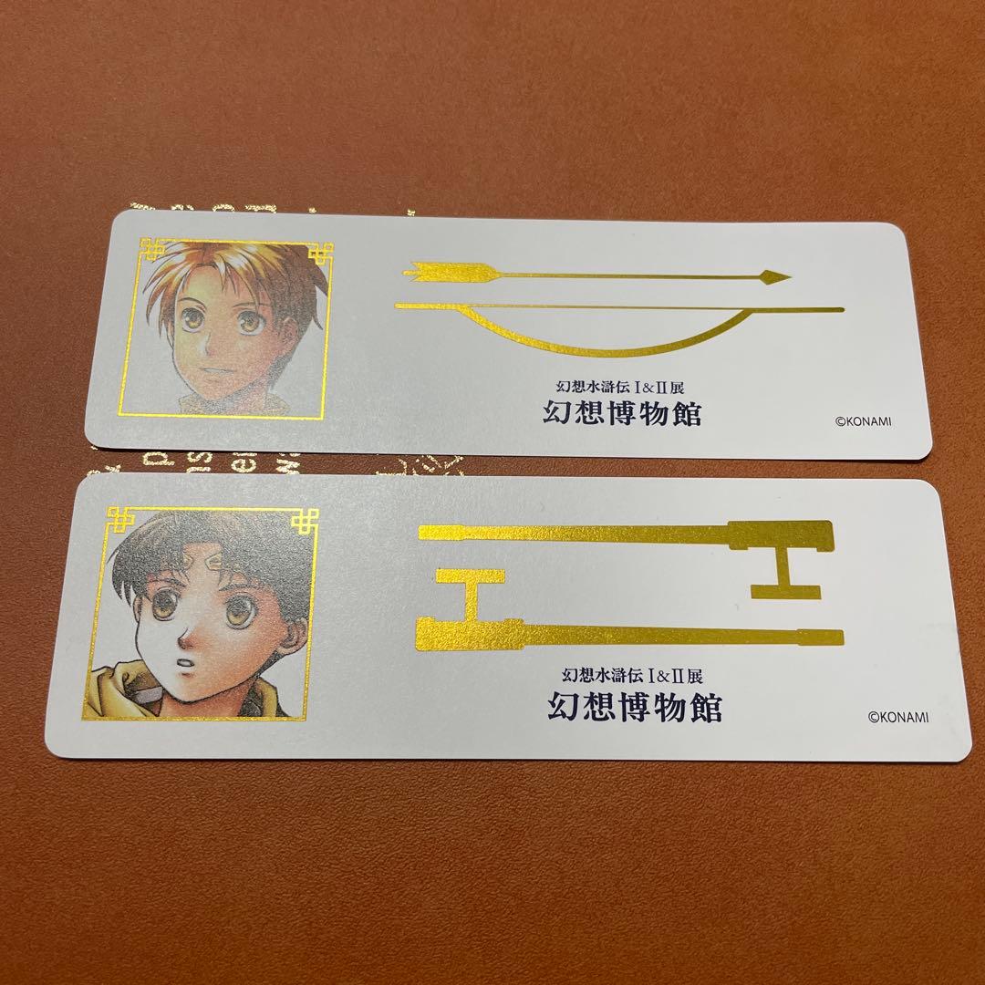 幻想水滸伝 幻想博物館 幻水展 物販購入特典 しおり 2点セット - メルカリ